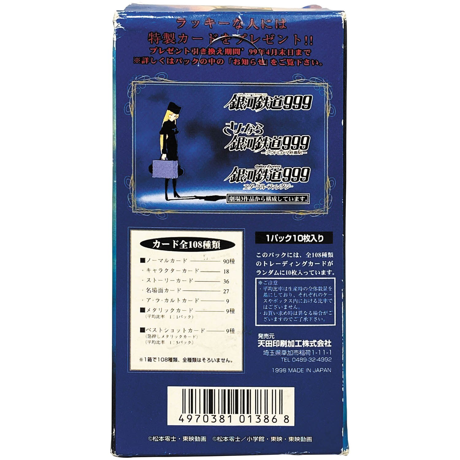 3342] 銀河鉄道999 トレーディングコレクション 15パック入り 未開封BOX