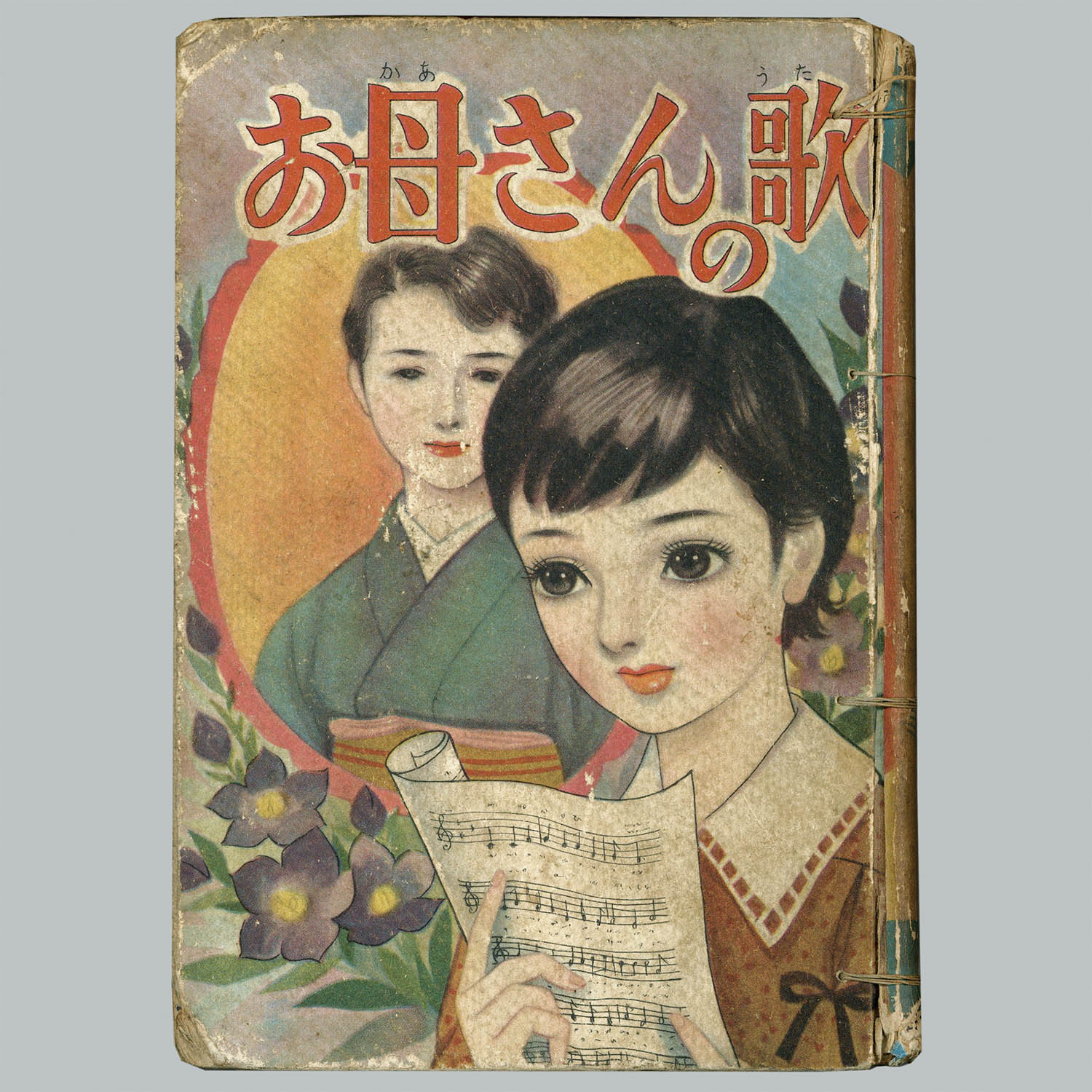 7007] 若木書房/赤塚不二夫「お母さんの歌」