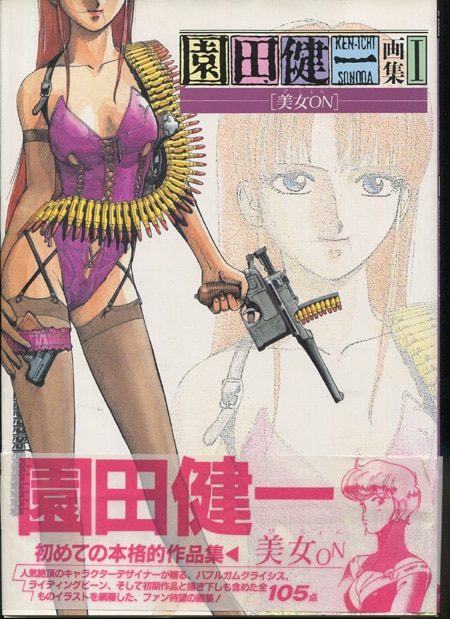 園田健一 直筆イラストサイン本「園田健一画集1 美女ONびじょん」