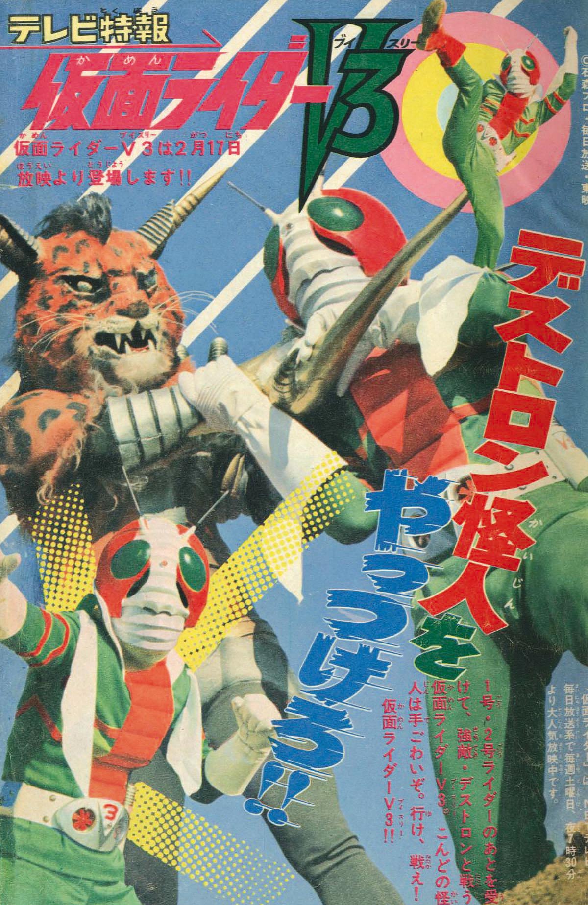 超激安お得昭和レトロ 冒険王 1979年 .7月号 「表紙 仮面ライダーＶ３」 少年漫画