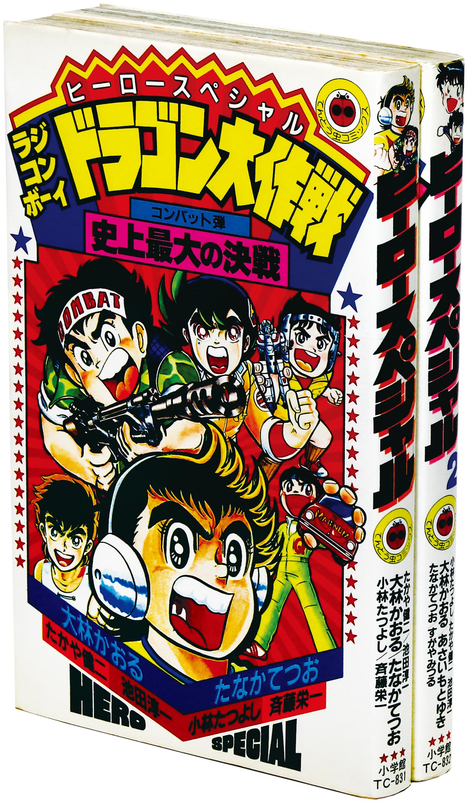 ヒーロースペシャル 1・2巻セット 全巻初版 てんとう虫コミックス てんとう虫コミックス/アンソロジー「ヒーロースペシャル 全2巻初版