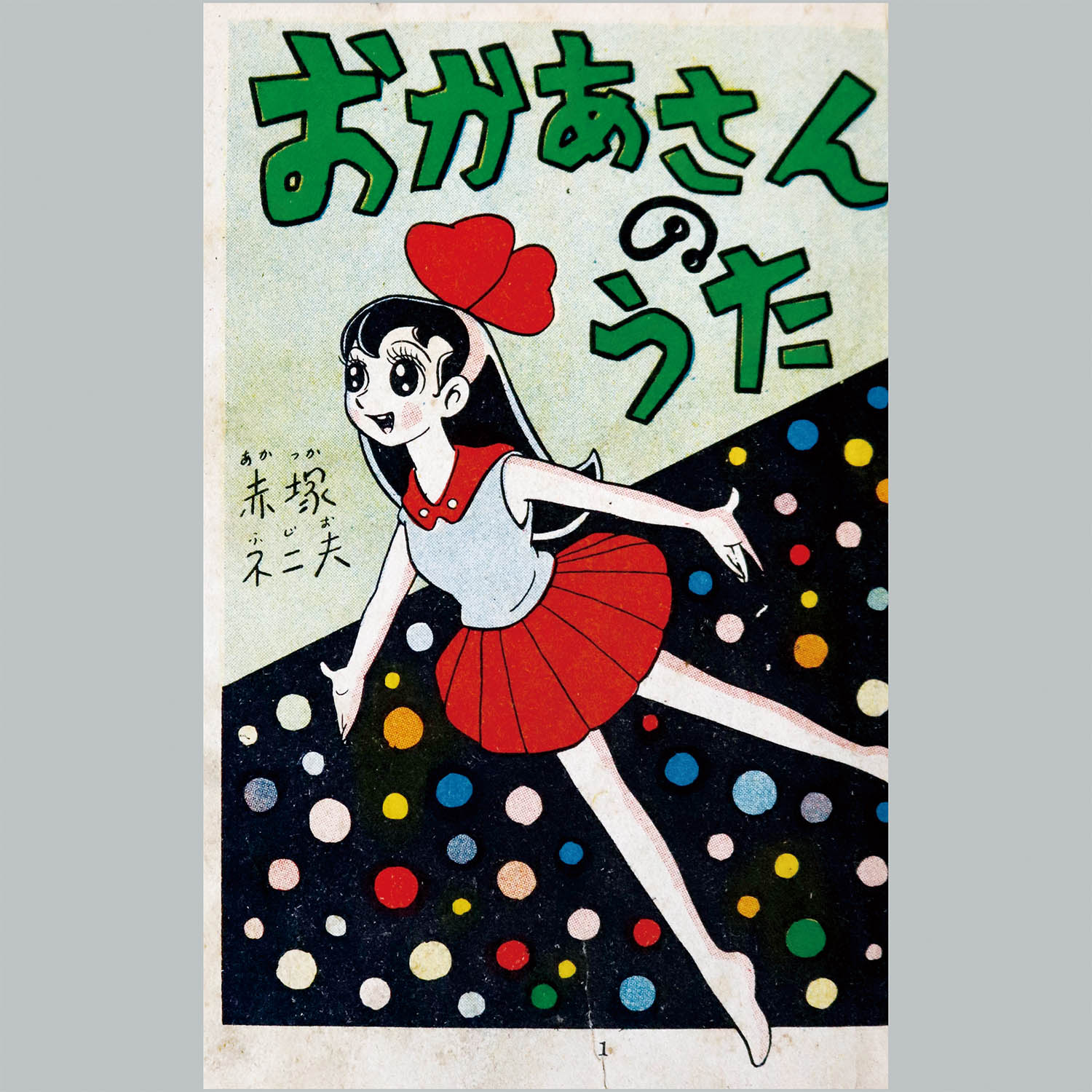 7007] 若木書房/赤塚不二夫「お母さんの歌」