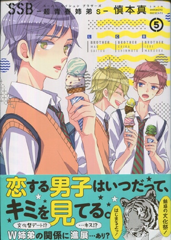 慎本真 直筆イラストサイン本「SSB-超青春姉弟s-」5巻