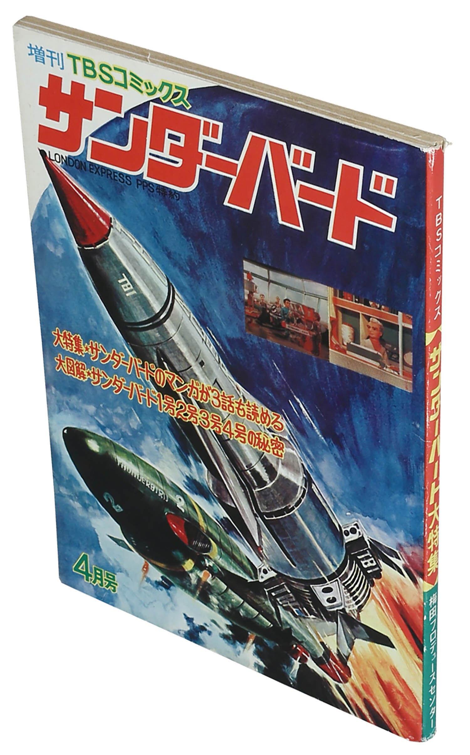 TBSコミックス増刊 サンダーバード1968(S43)04