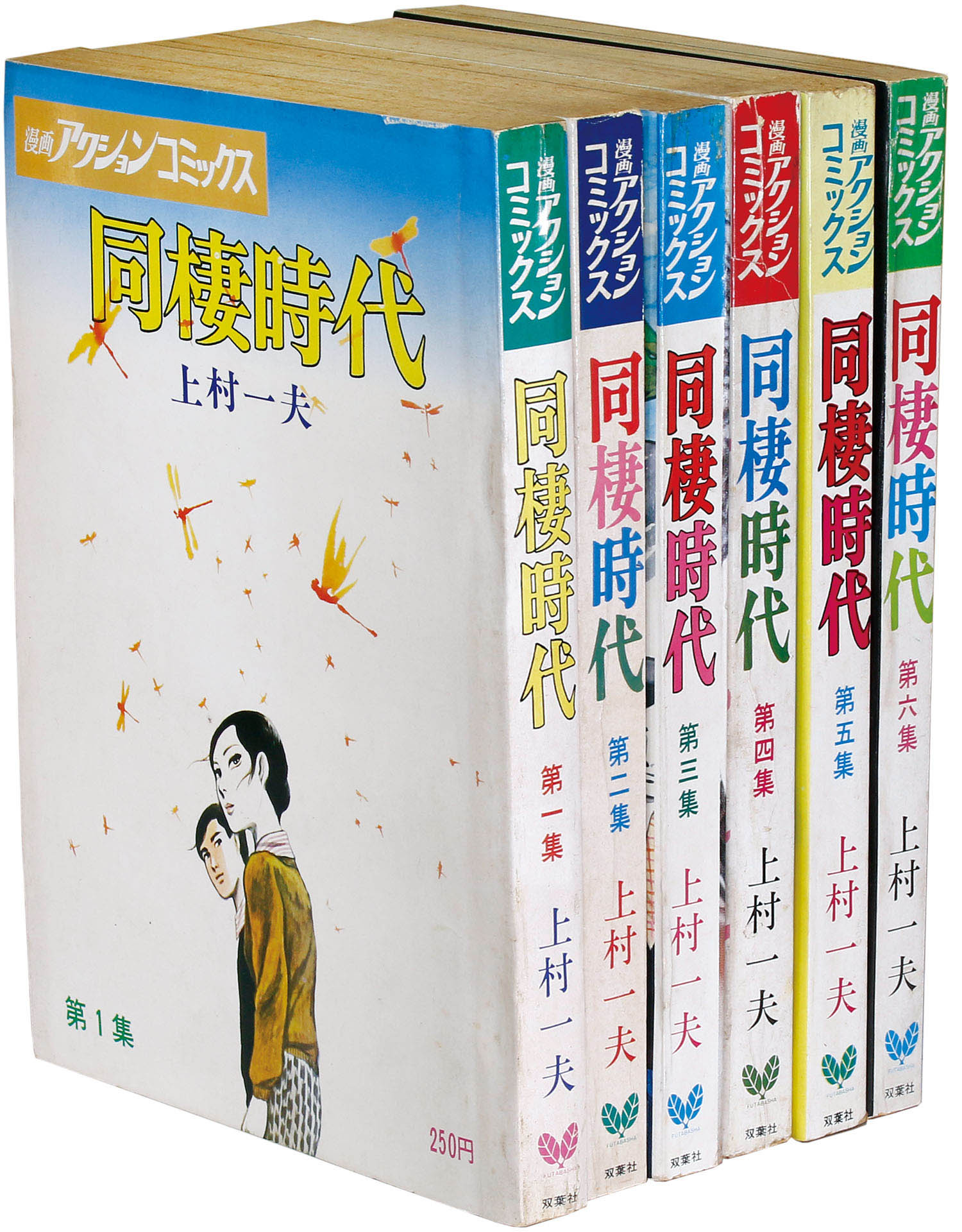 漫画アクションコミックス/上村一夫「同棲時代全6巻初版セット」