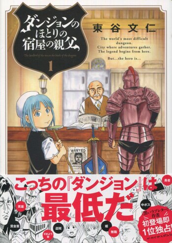 東谷文仁 直筆イラストサイン本 ダンジョンのほとりの宿屋の親父 1巻