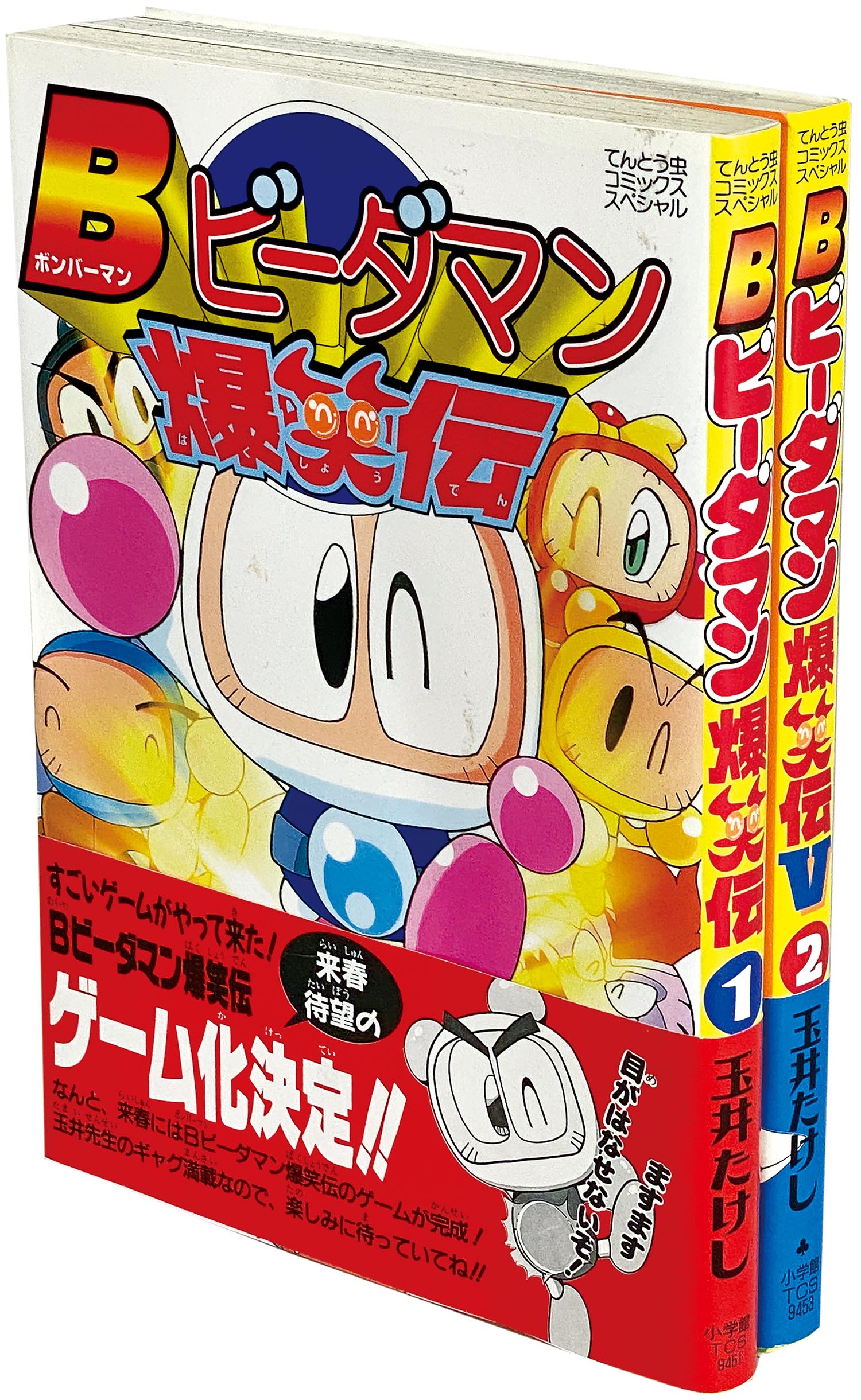 てんとう虫コミックススペシャル/玉井たけし「Bビーダマン爆笑伝 全2巻初版セット 全巻帯付」