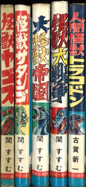 ひばり書房/関すすむ/ ひばり書房/関すすむ・古賀新一「ひばり