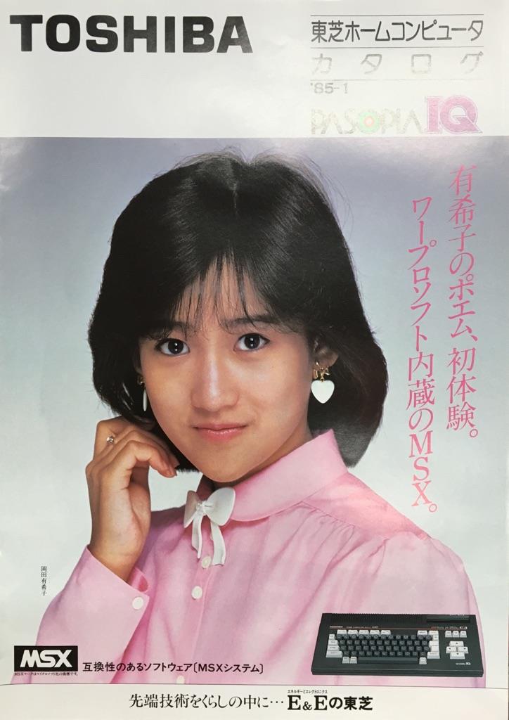岡田有希子 東芝ホームコンピュータカタログ 1985年1月号 「PASOPIA IQ」