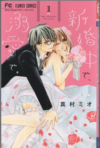 真村ミオ 直筆イラストサイン本「新婚中で、溺愛で。」1巻