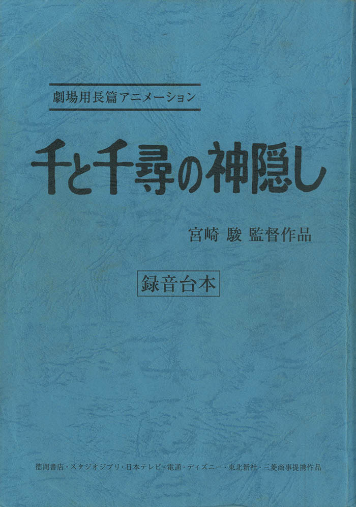 千と千尋の神隠し録音台本