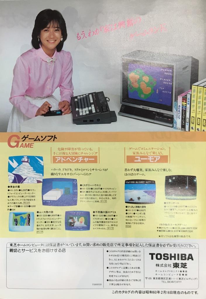 岡田有希子 東芝ホームコンピュータソフトカタログ 1985年2月号