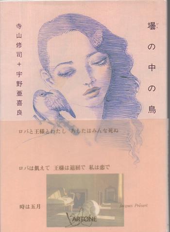 直筆サイン本 宇野亞喜良 壜の中の鳥
