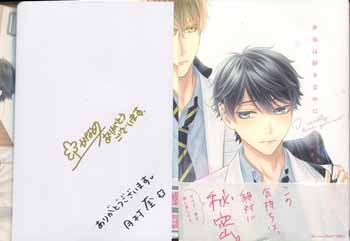 樹要/月村奎 直筆サイン本「本当は好きなのに」
