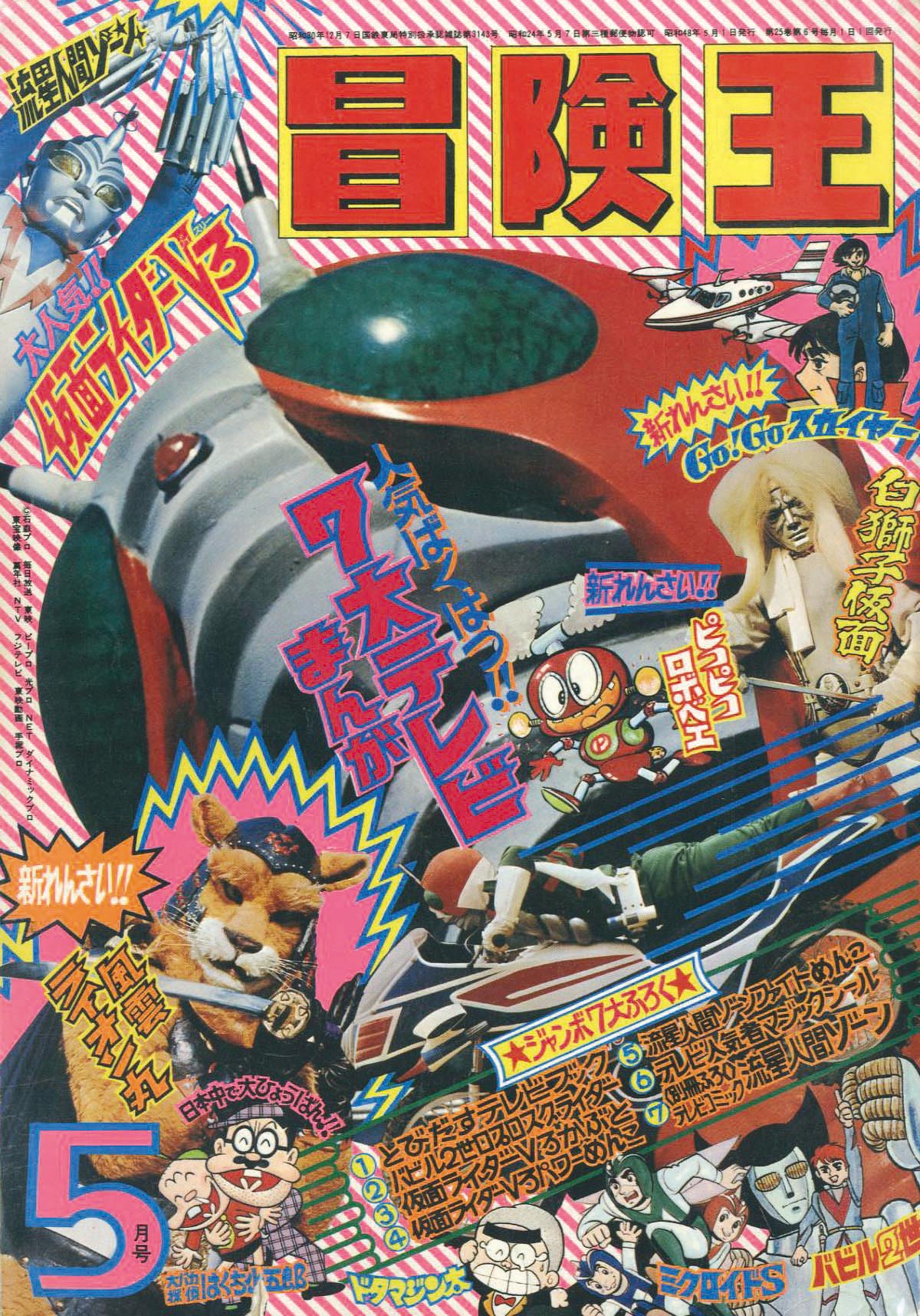 【残りわずか】 冒険王 昭和48年5月号1973(S48)05.01 趣味