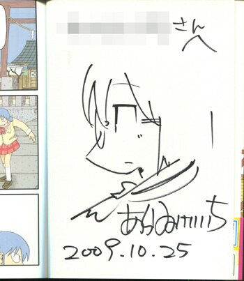 あらゐけいいち 直筆イラストサイン本「日常」5巻