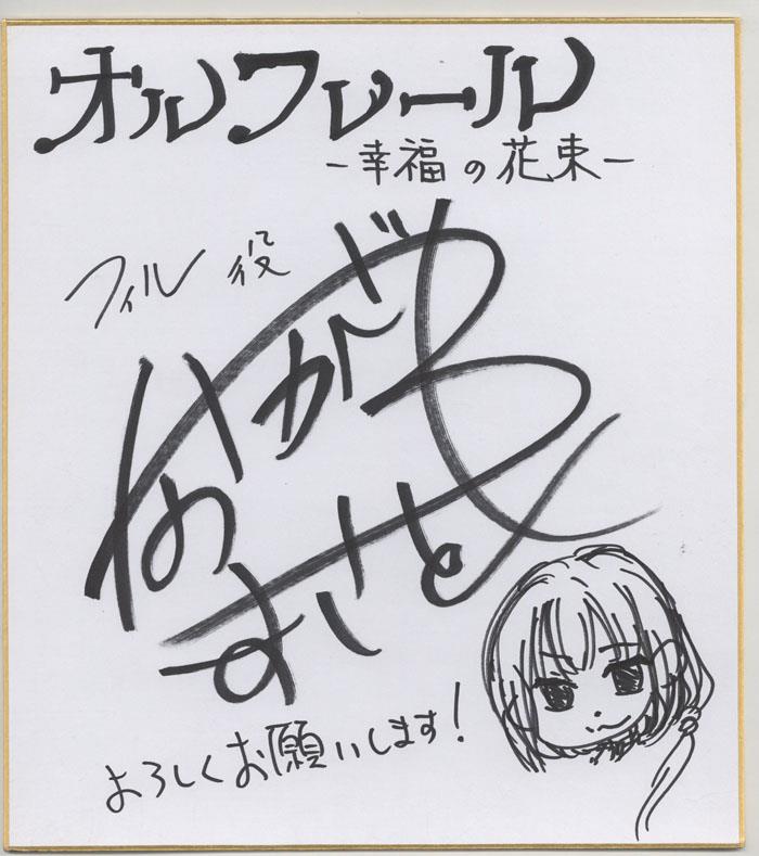 直筆色紙 中澤まさとも（佐和真中） オルフレール SG-0517