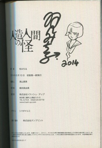 『4年保証』 呪みちる 人造人間 直筆イラストサイン本「呪みちる初期傑作選I サイン、直筆画
