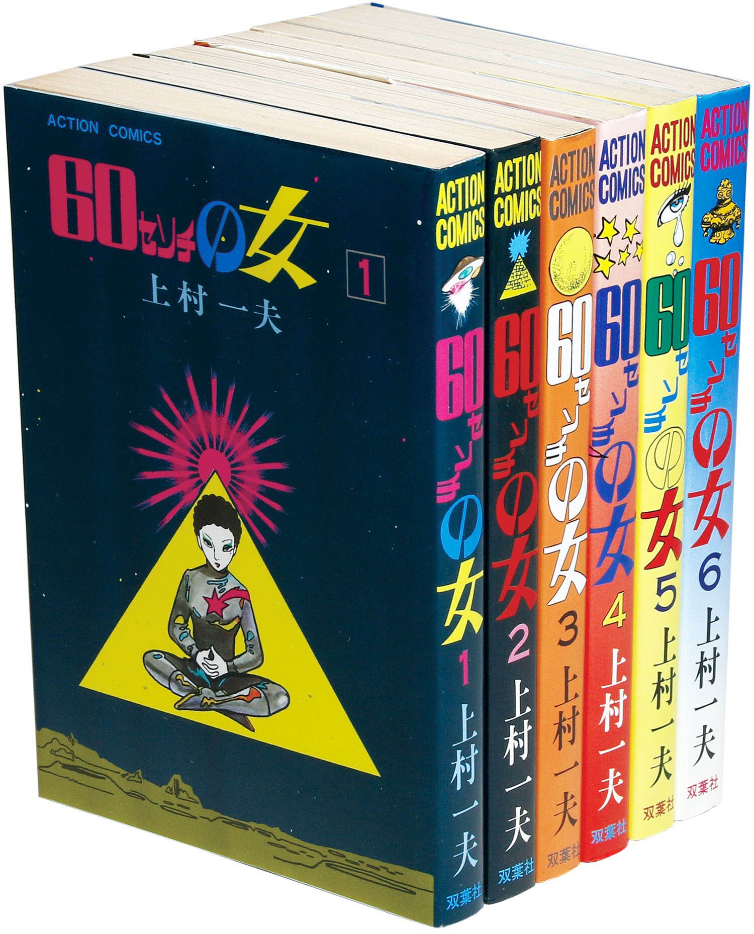 アクションコミックス/上村一夫「60センチの女全6巻初版セット」