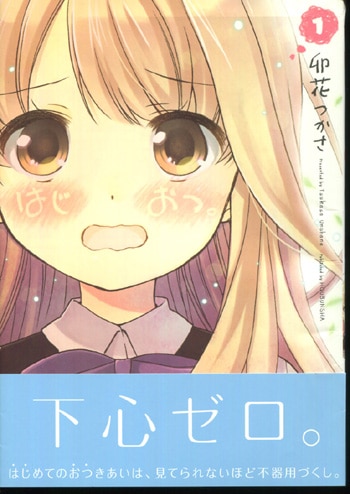 卯花つかさ 直筆イラストサイン本「はじおつ」1巻