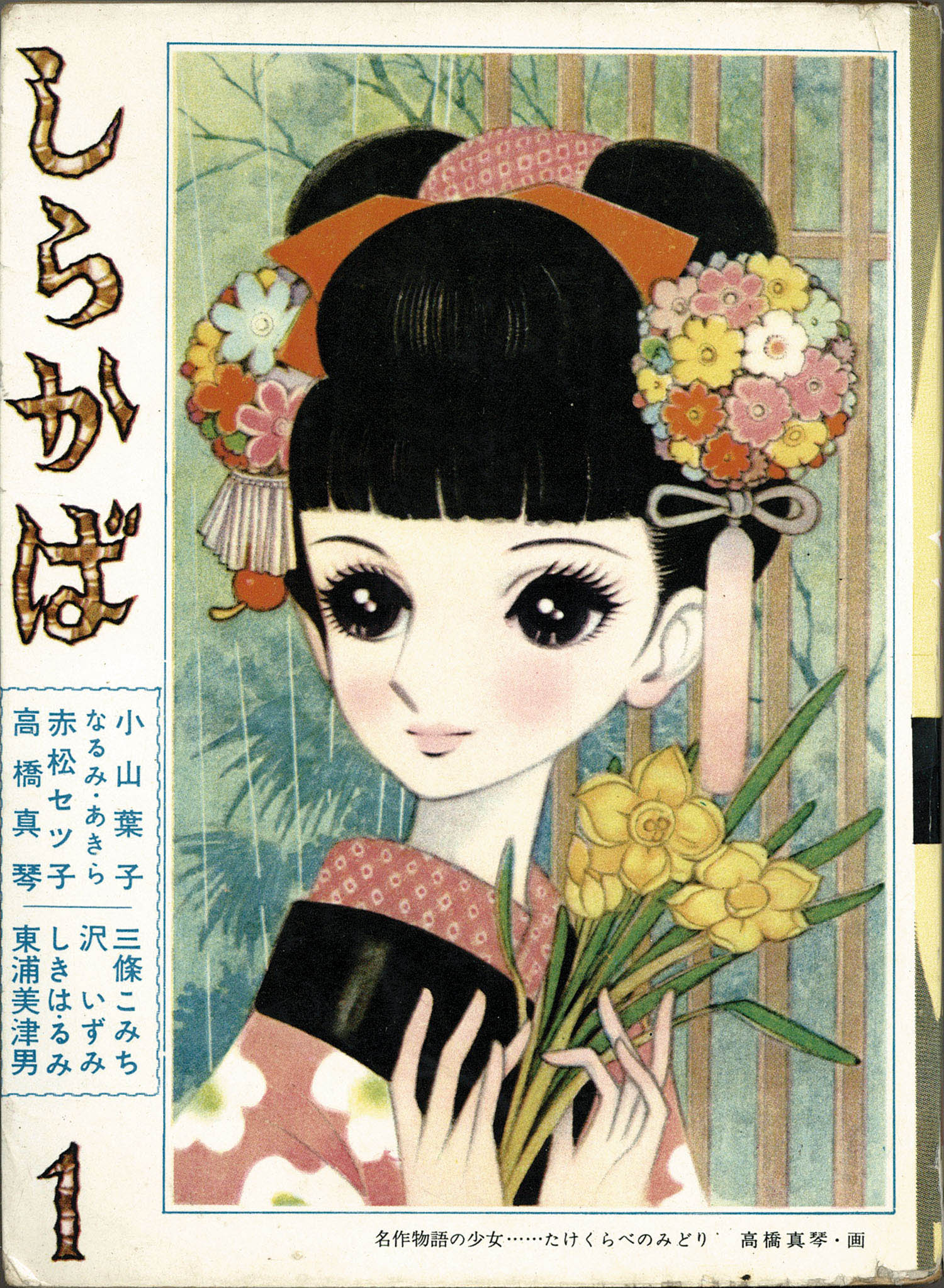 東邦漫画出版社/赤松セツ子/小山葉子/しきはるみ/高橋真琴/なるみ