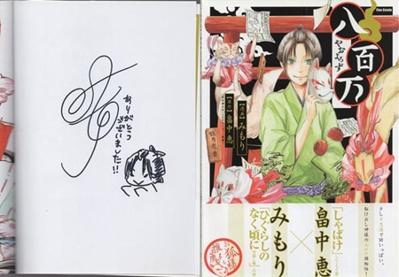 みもり 直筆イラストサイン本 「八百万」
