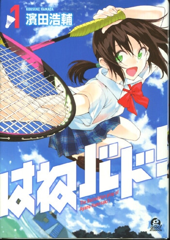 濱田浩輔 直筆イラストサイン本「はねバド！」1巻 濱田浩輔 直筆イラストサイン本「はねバド！」1巻