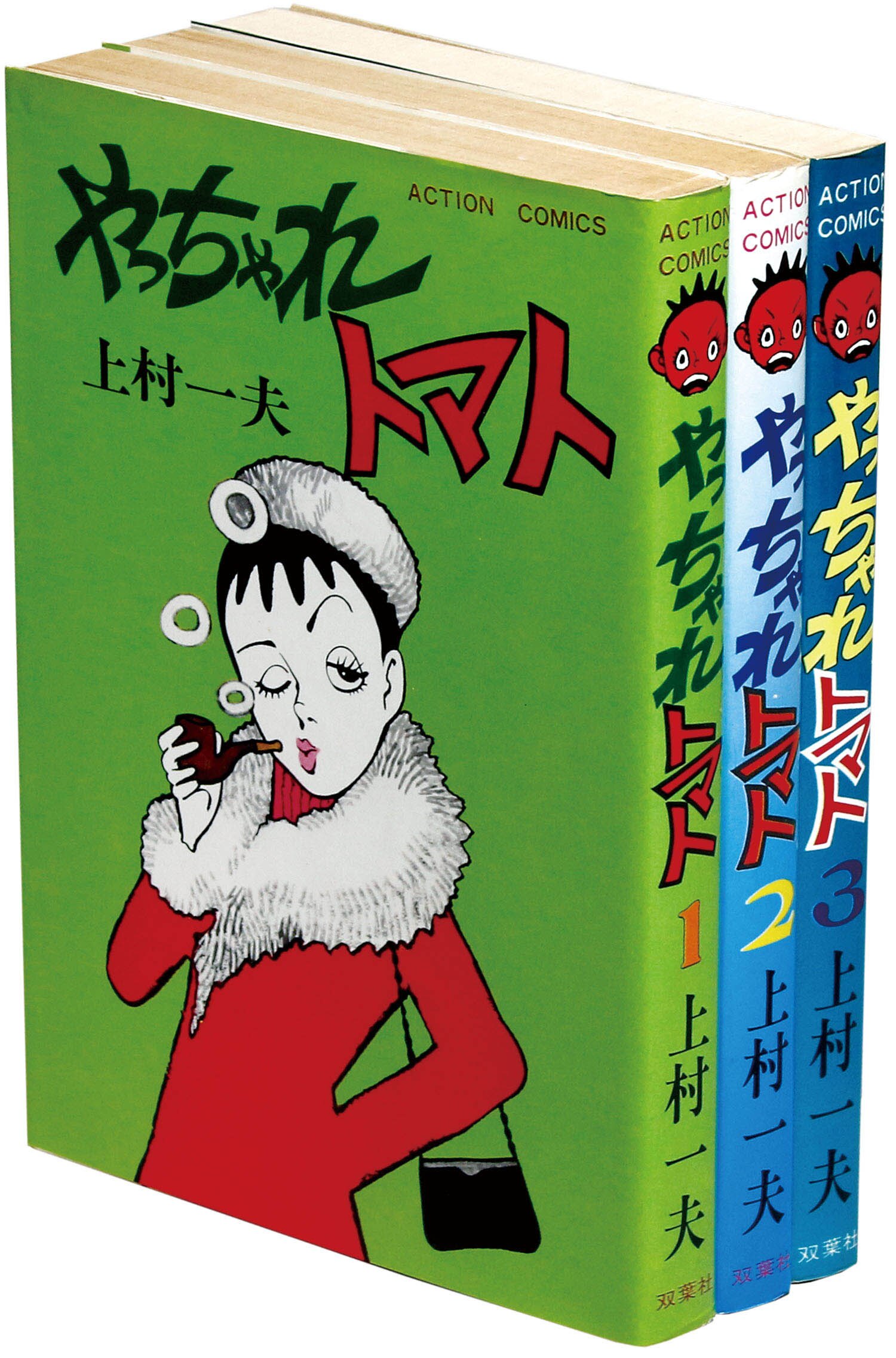 アクションコミックス/上村一夫「やっちゃれトマト全3巻初版セット」 アクションコミックス/上村一夫「やっちゃれトマト全3巻初版セット」