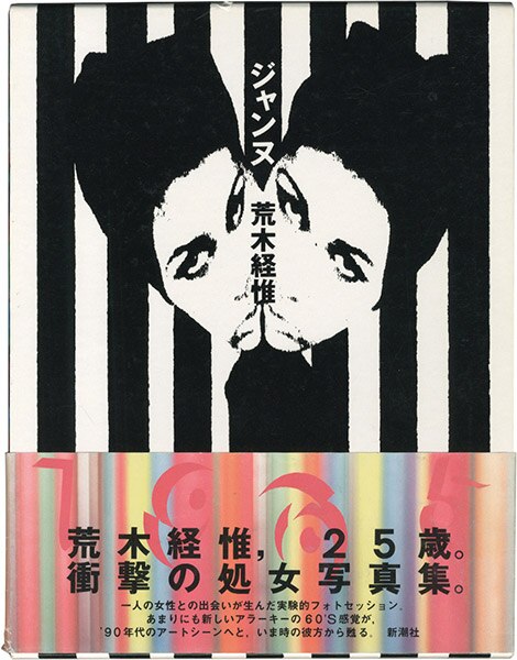 新潮社/荒木経惟「ジャンヌ 初版/帯/サイン+プリント付」