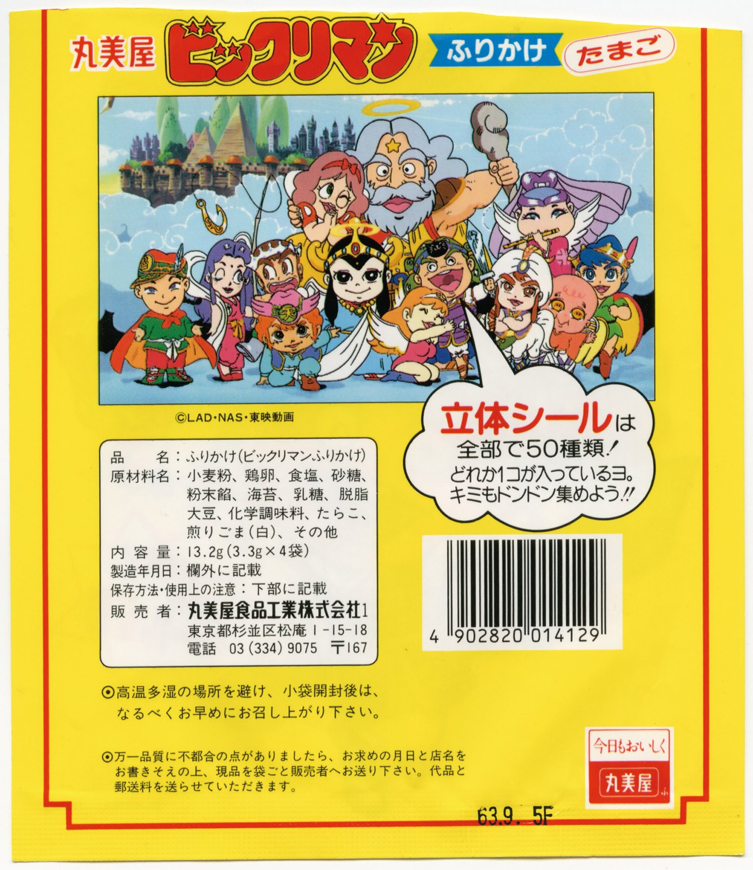 ビックリマンふりかけたまご味 4袋入パック (空袋) ヤマト王子