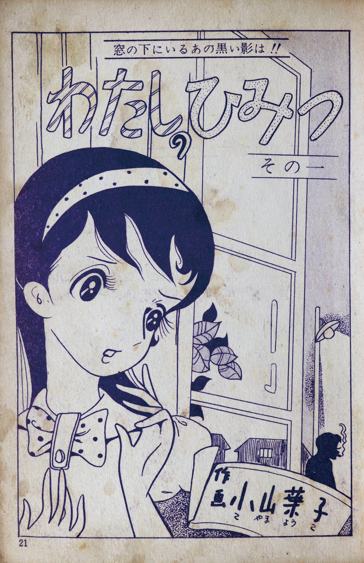 東邦漫画出版社/赤松セツ子/小山葉子/しきはるみ/高橋真琴/なるみ