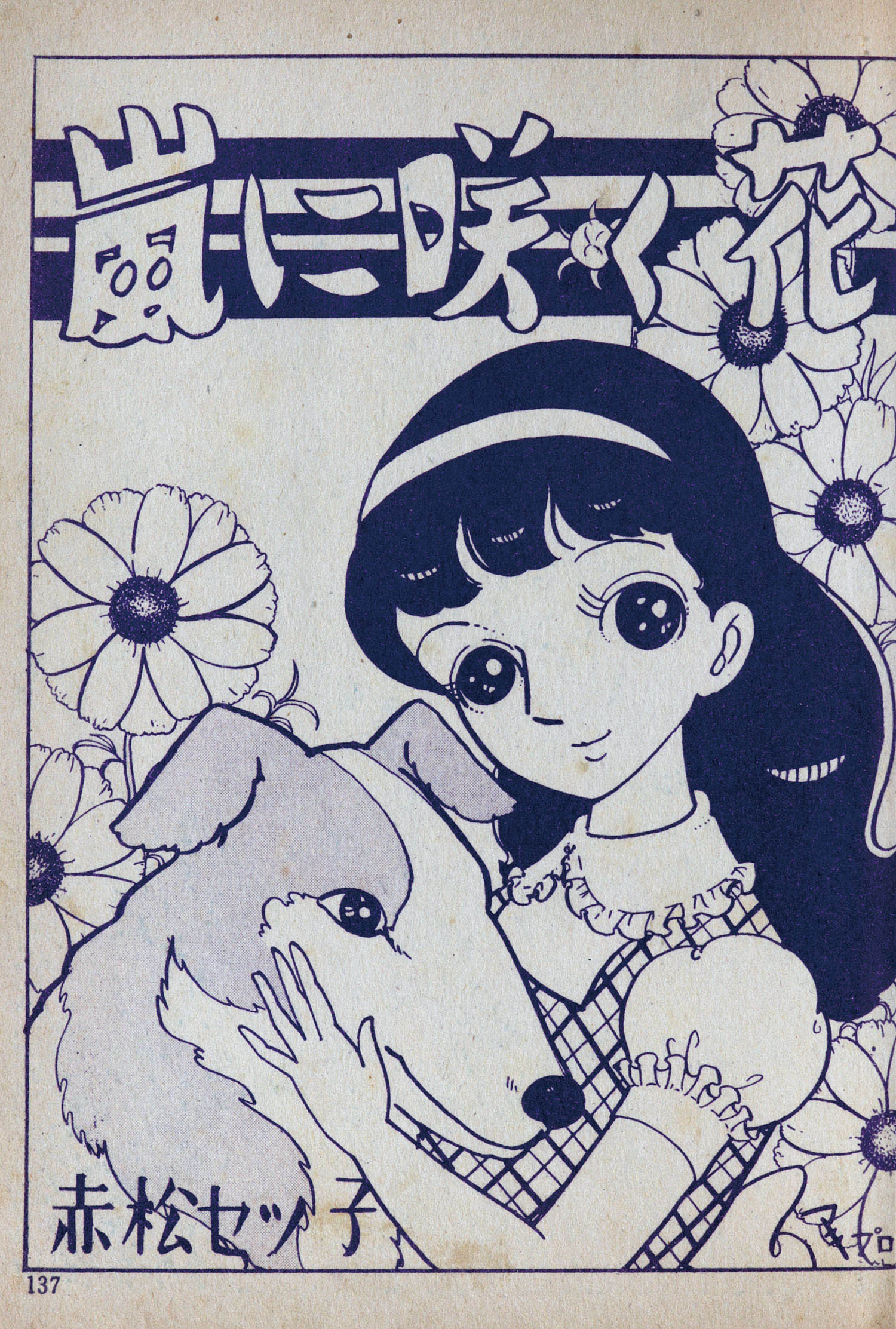 東邦漫画出版社/赤松セツ子/小山葉子/しきはるみ/高橋真琴/なるみ