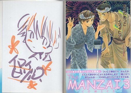 イマイヒヅル 直筆イラストサイン本「The MANZAI comics」3巻