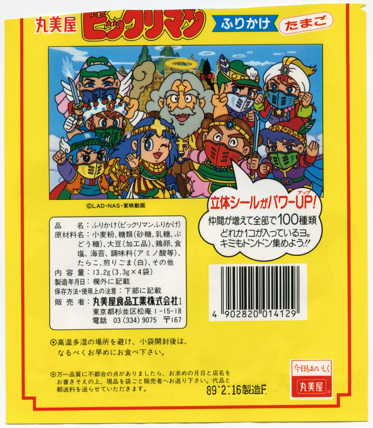 ビックリマンふりかけたまご味 4袋入パック (空袋) 神帝男ジャック
