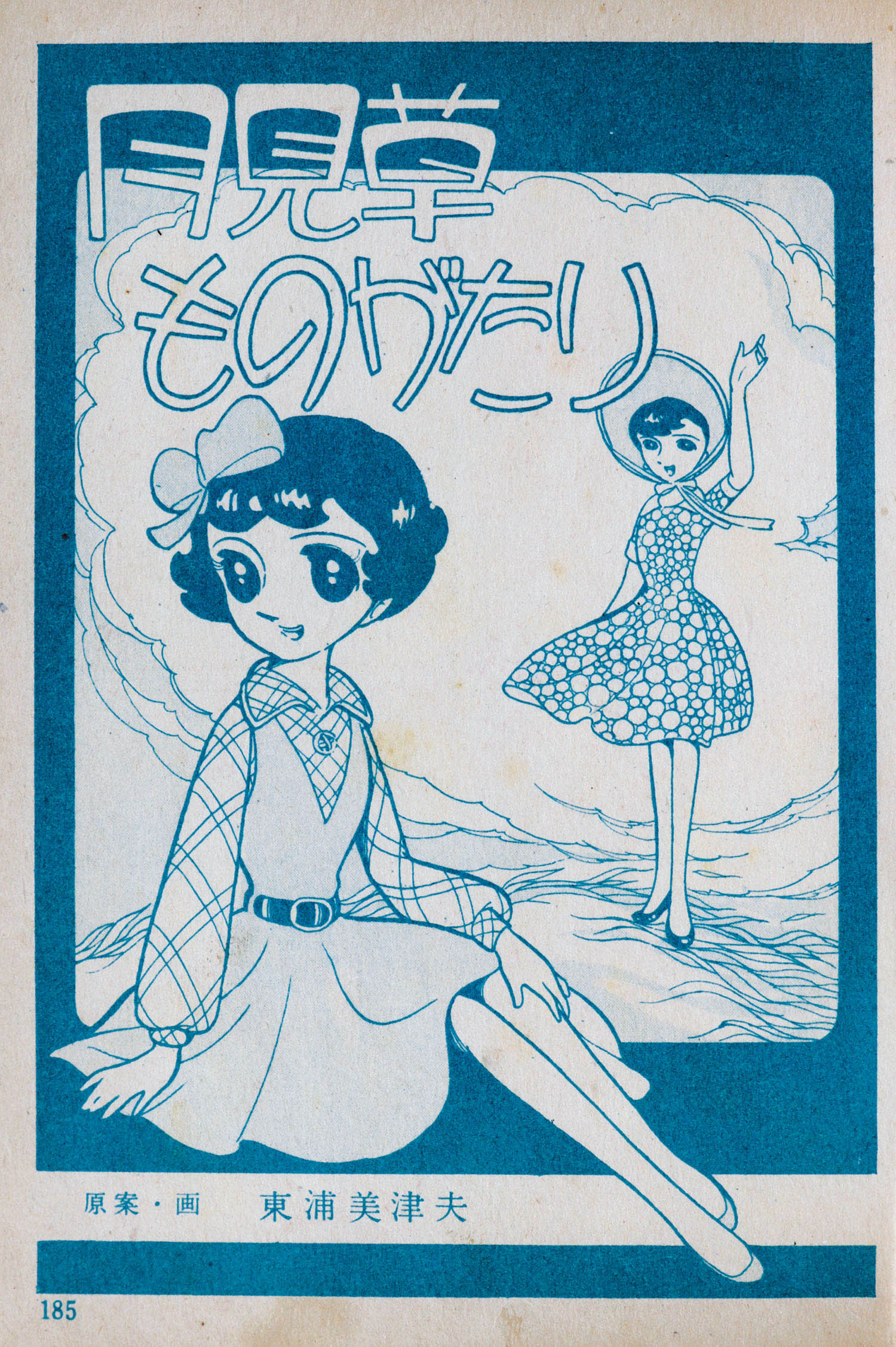 東邦漫画出版社/赤松セツ子/小山葉子/しきはるみ/高橋真琴/なるみ