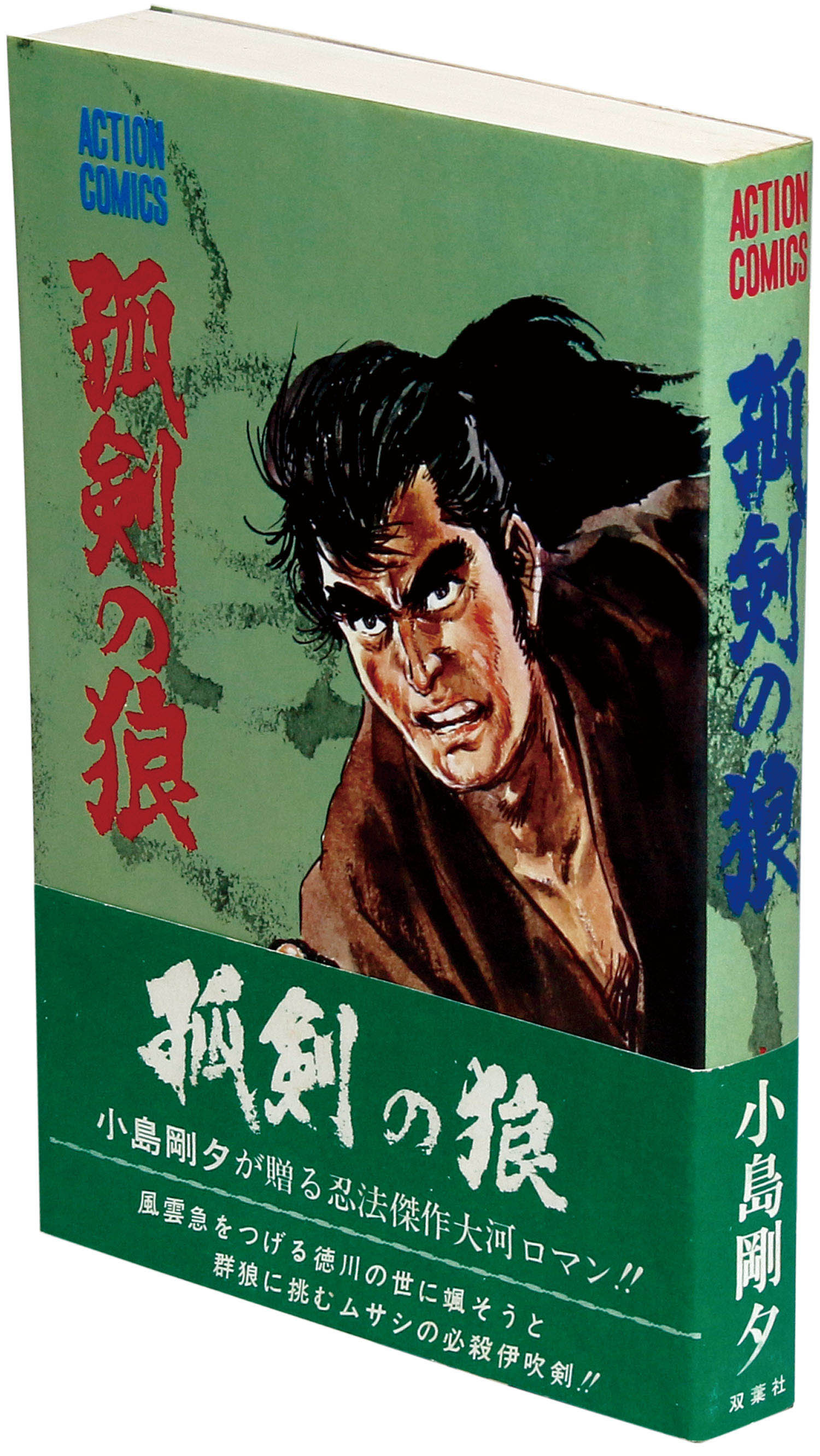 アクションコミックス/小島剛夕「孤剣の狼初版 帯付」