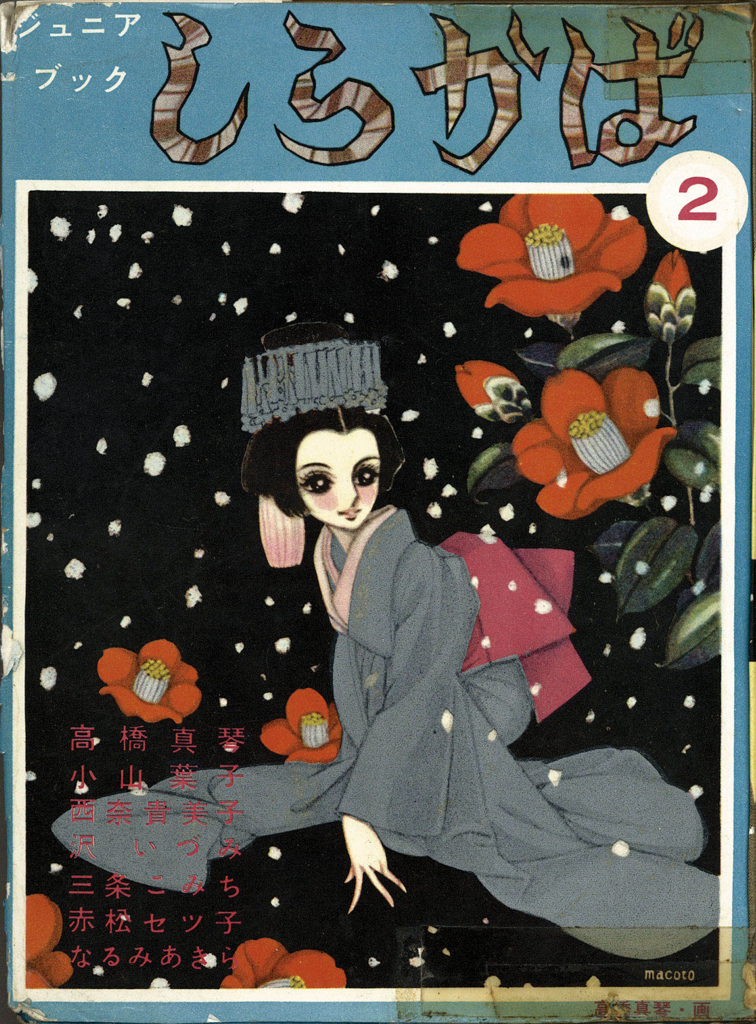 東邦漫画出版社/赤松セツ子/小山葉子/高橋真琴/なるみあきら/西奈