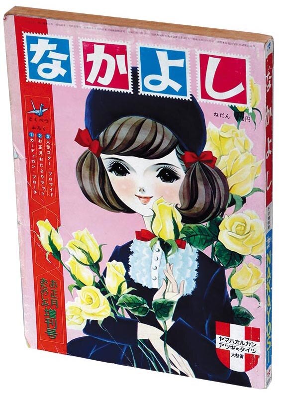 ファッション姫 通販 なかよし 昭和40年 お正月おたのしみ増刊号 1965(S40)01.15 少女漫画