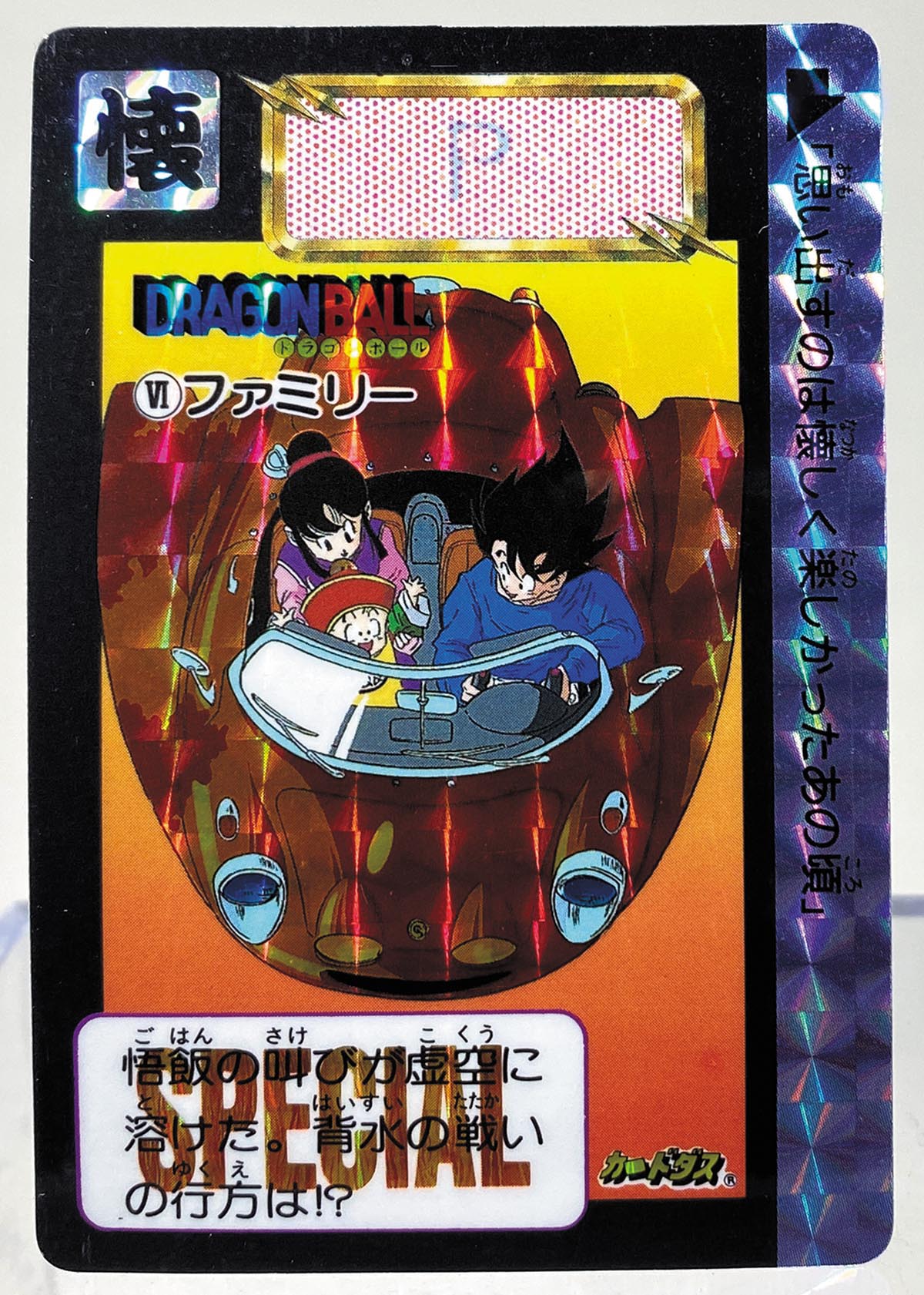 5010］ ドラゴンボールカードダス めちゃんこプロジェクト ファミリー（P) VI