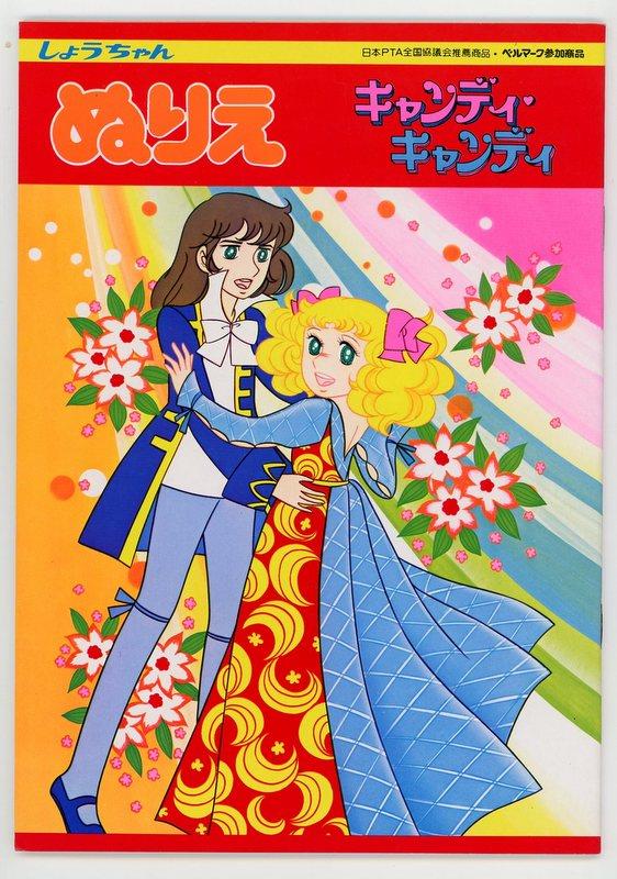 ショウワノート 【しょうちゃんぬりえ キャンディキャンディ（踊り