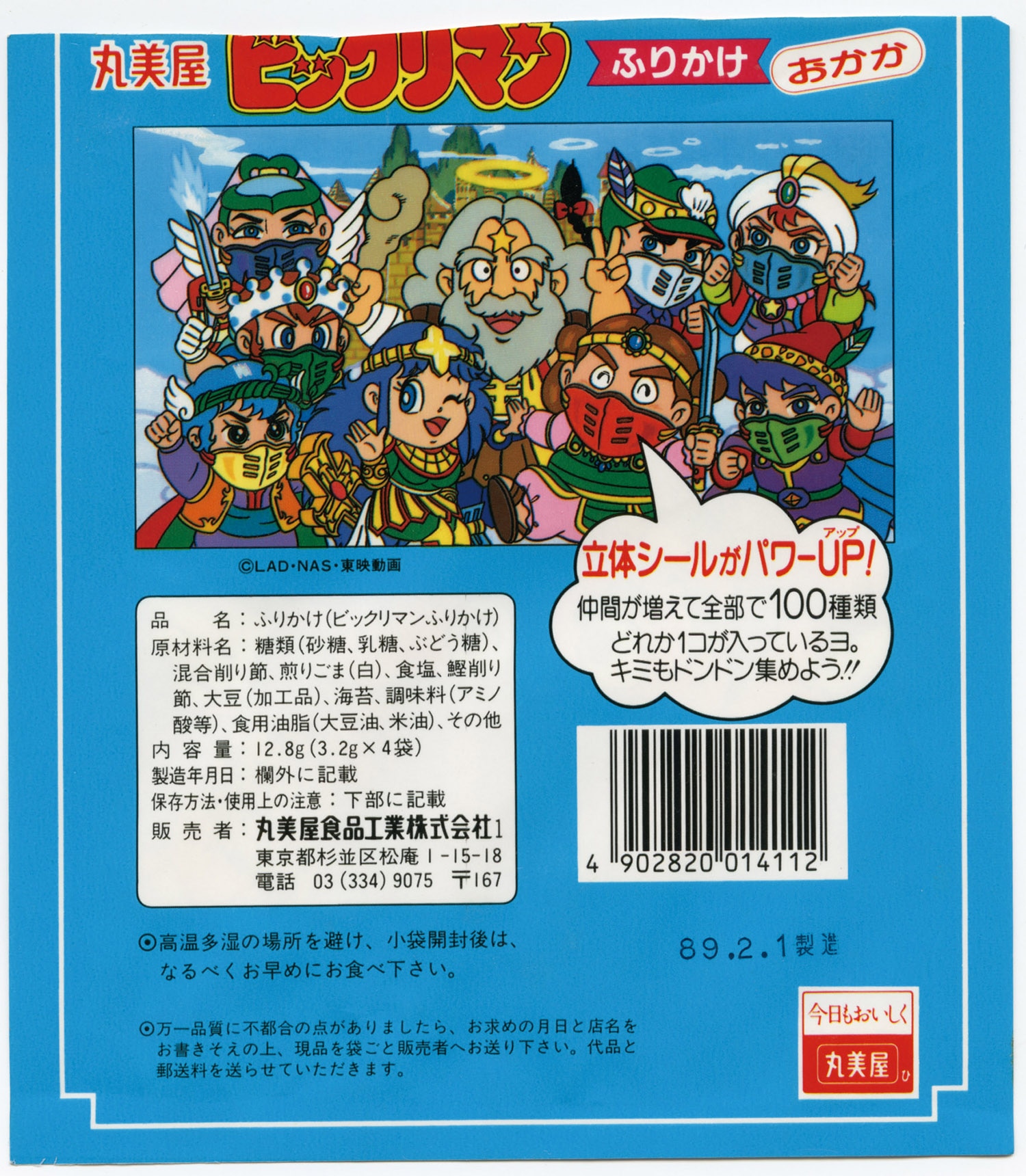 1998年丸美屋ビックリマンふりかけおかか空袋✿シール無し空袋のみ✿ 1998年丸美屋ビックリマンふりかけおかか空袋✿シール無し空袋のみ