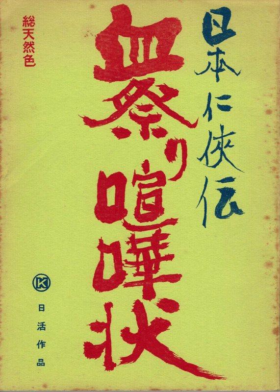 日活「日本任侠伝 血祭り喧嘩状」台本