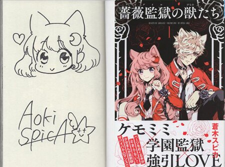 蒼木スピカ 直筆イラストサイン本 「薔薇監獄の獣たち」1巻