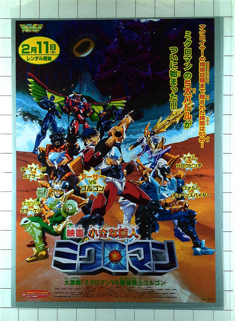 小さな巨人 ミクロマン 大激戦!ミクロマンVS最強戦士ゴルゴン B2ポスター