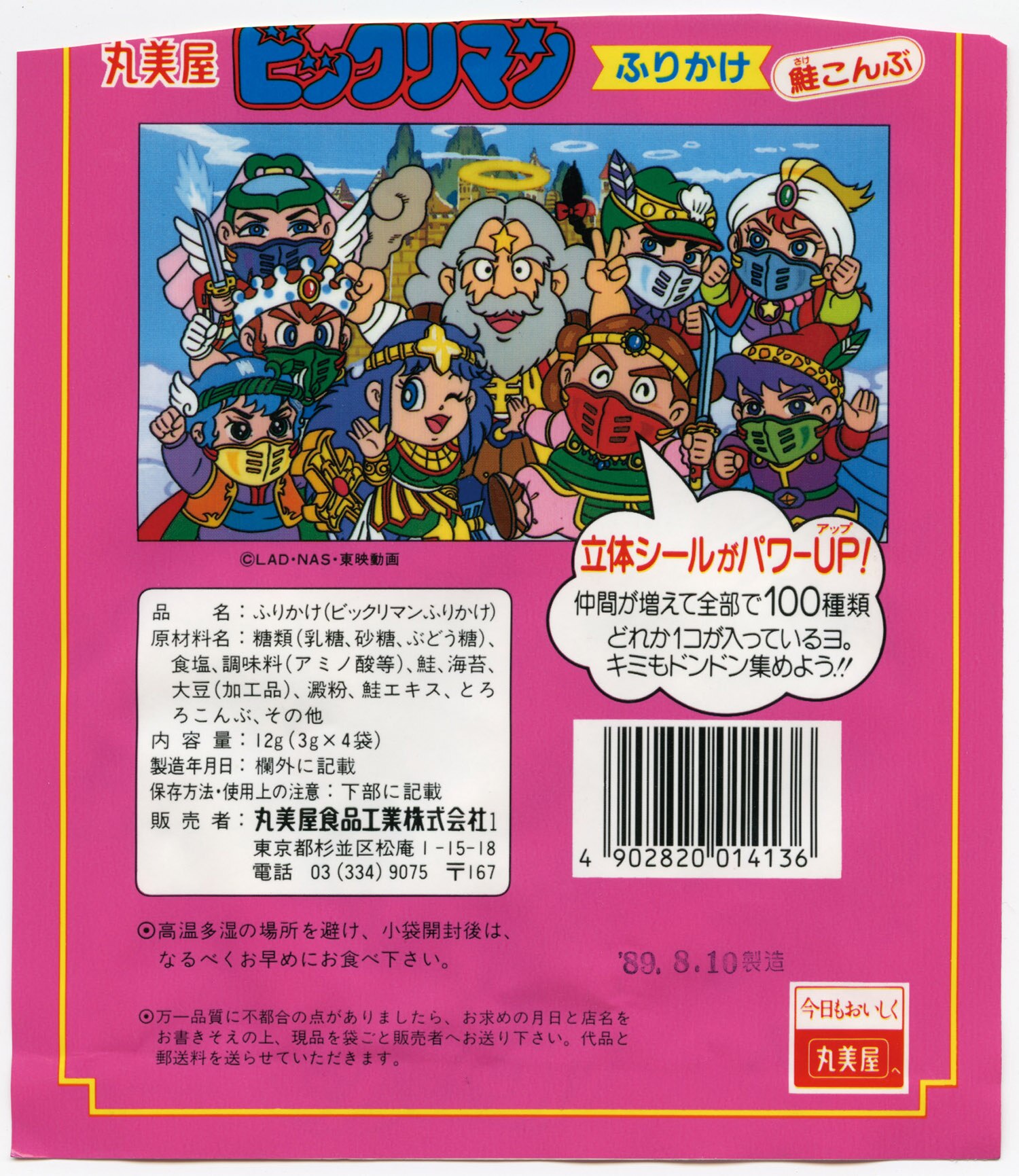 ビックリマンふりかけ鮭こんぶ味 4袋入パック (空袋) ヘッドロココ