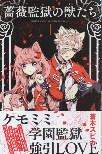 蒼木スピカ 直筆イラストサイン本 「薔薇監獄の獣たち」1巻
