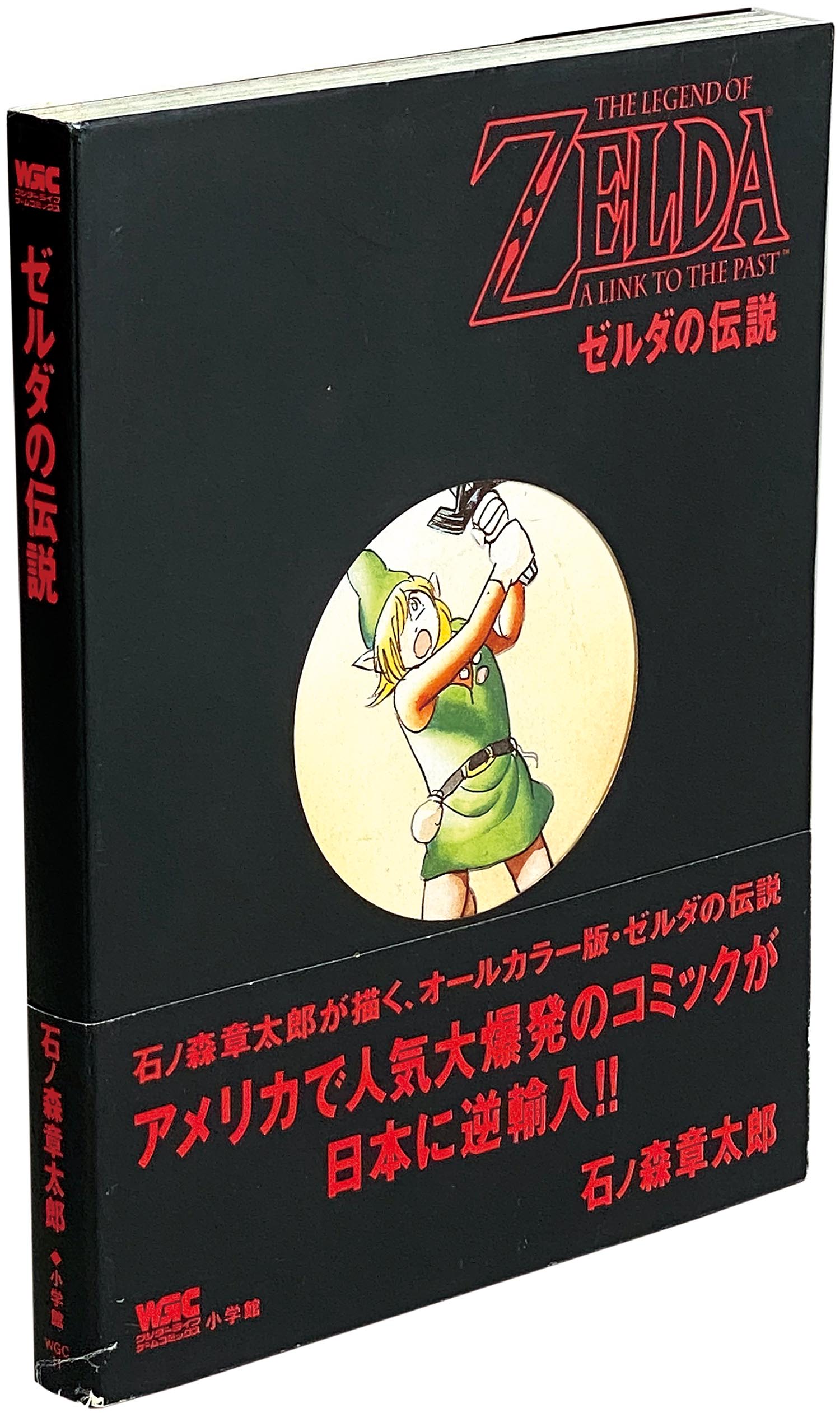 ワンダーライフゲームコミックス/石ノ森章太郎「ゼルダの伝説 初版帯付」