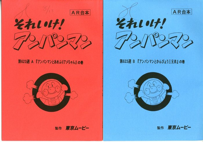 それいけ アンパンマン 台本