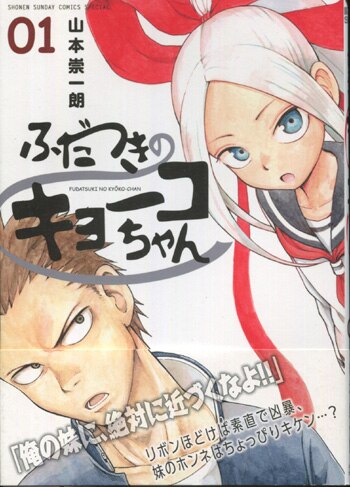 山本崇一朗 直筆イラストサイン本「ふだつきのキョーコちゃん」1巻