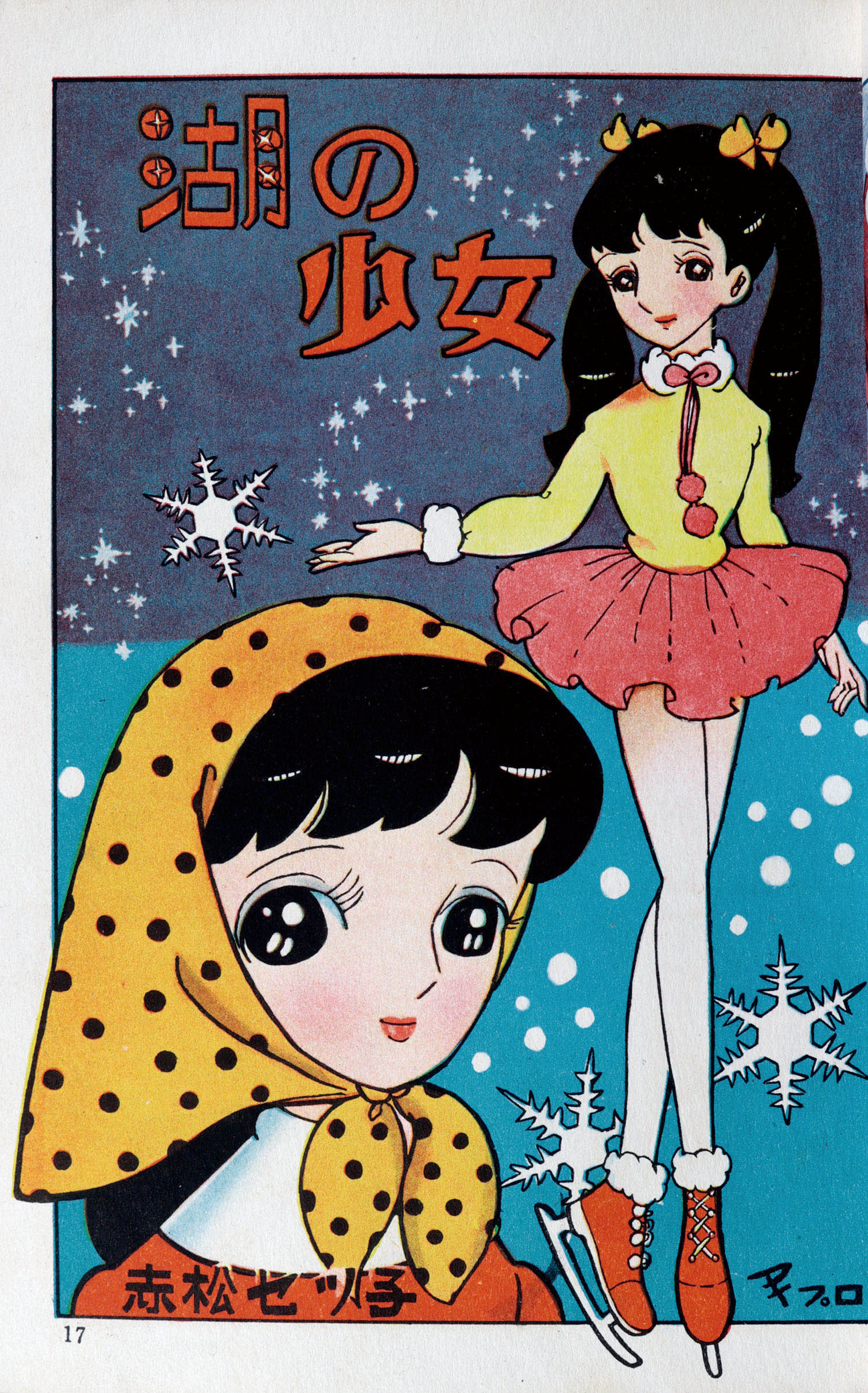 東邦漫画出版社/赤松セツ子/高橋真琴/中島けんきち/なるみあきら/他